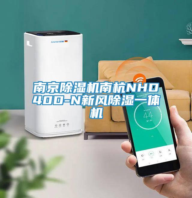 南京91看片软件大全南杭NHD40D-N新風除濕一體機