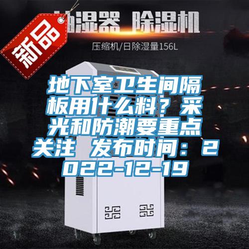 地下室衛生間隔板用什麽料？采光和防潮要重點關注 發布時間：2022-12-19