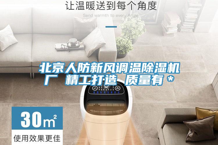 北京人防新風調溫91看片软件大全廠 精工打造 質量有＊