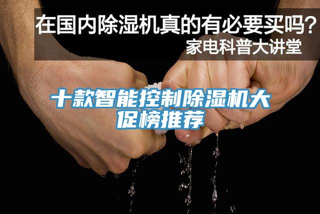 十款智能控製91看片软件大全大促榜推薦