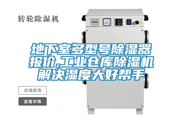 地下室多型號除濕器報價,工業倉庫91看片软件大全解決濕度大好幫手