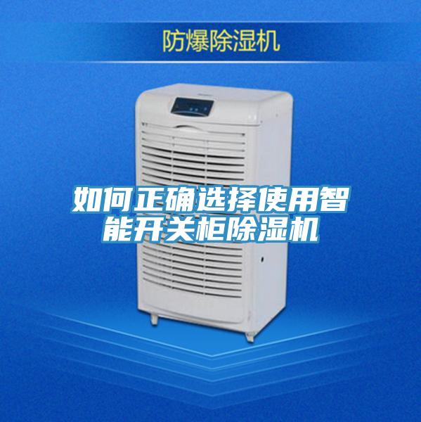 如何正確選擇使用智能開關櫃91看片软件大全