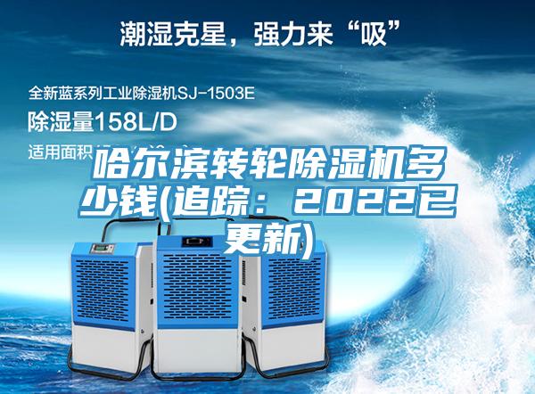 哈爾濱轉輪91看片软件大全多少錢(追蹤：2022已更新)