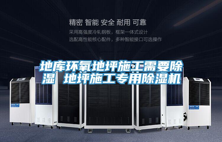 地庫環氧地坪施工需要除濕 地坪施工專用91看片软件大全