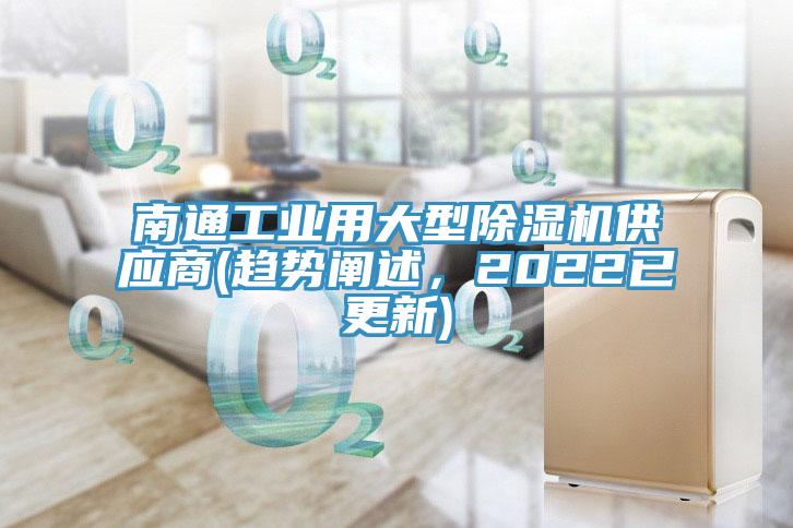 南通工業用大型91看片软件大全供應商(趨勢闡述，2022已更新)
