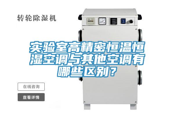 實驗室高精密恒溫恒濕空調與其他空調有哪些區別？
