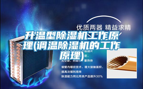 升溫型91看片软件大全工作原理(調溫91看片软件大全的工作原理)