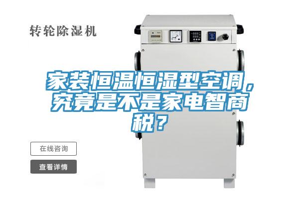 家裝恒溫恒濕型空調，究竟是不是家電智商稅？