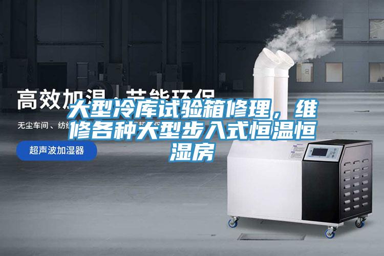 大型冷庫試驗箱修理，維修各種大型步入式恒溫恒濕房