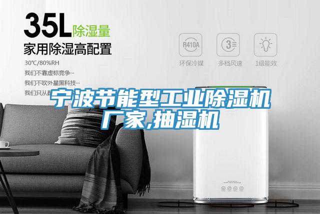寧波節能型工業91看片软件大全廠家,抽濕機