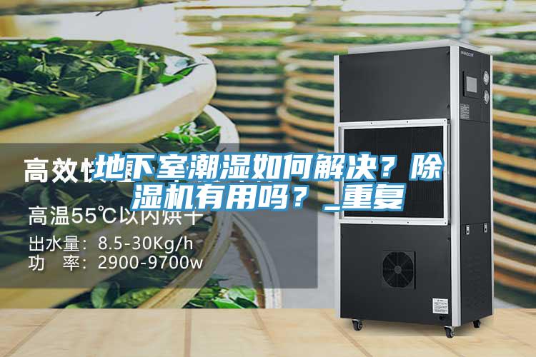 地下室潮濕如何解決？91看片软件大全有用嗎？_重複