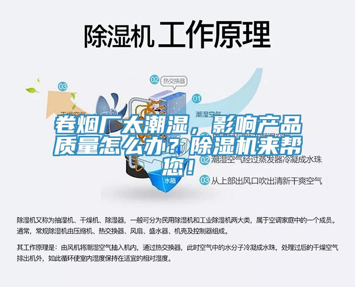 卷煙廠太潮濕，影響產品質量怎麽辦？91看片软件大全來幫您！