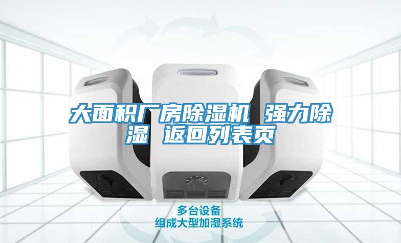 大麵積廠房91看片软件大全 強力除濕 返回列表頁