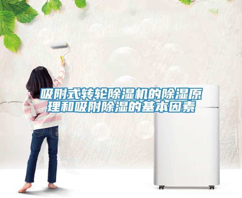 吸附式轉輪91看片软件大全的除濕原理和吸附除濕的基本因素