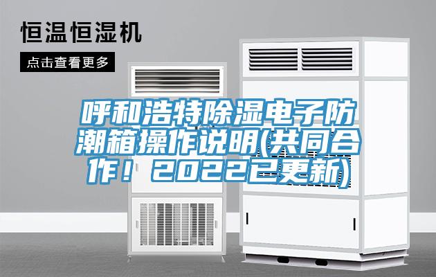 呼和浩特除濕電子防潮箱操作說明(共同合作！2022已更新)