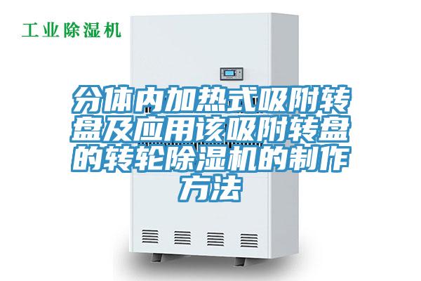 分體內加熱式吸附轉盤及應用該吸附轉盤的轉輪91看片软件大全的製作方法