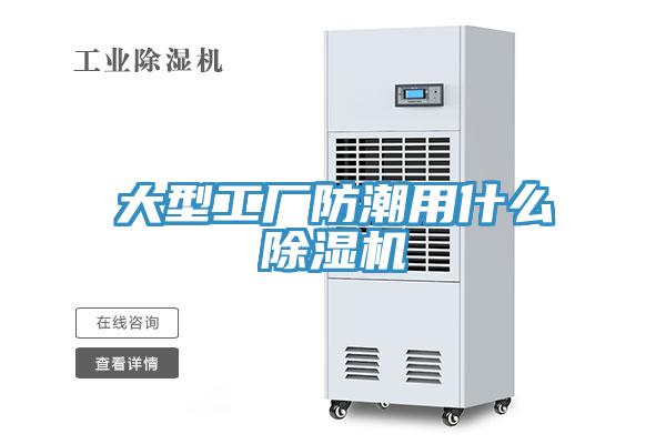 大型工廠防潮用什麽91看片软件大全