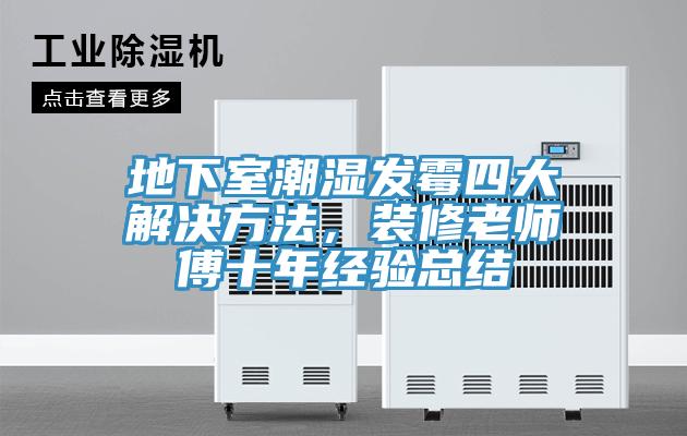 地下室潮濕發黴四大解決方法，裝修老師傅十年經驗總結