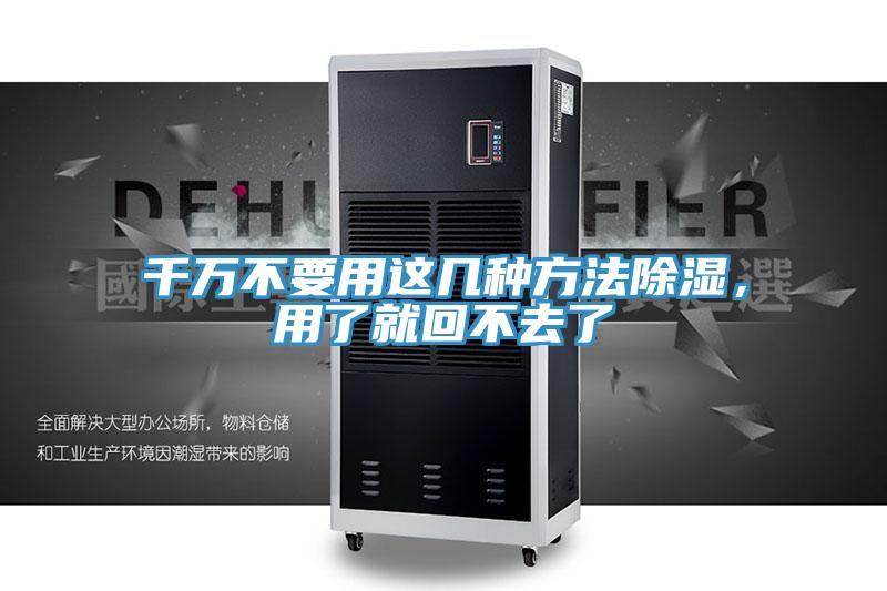 千萬不要用這幾種方法除濕，用了就回不去了