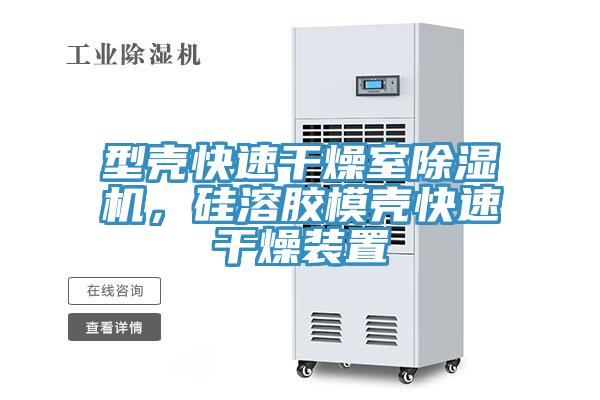 型殼快速幹燥室91看片软件大全，矽溶膠模殼快速幹燥裝置