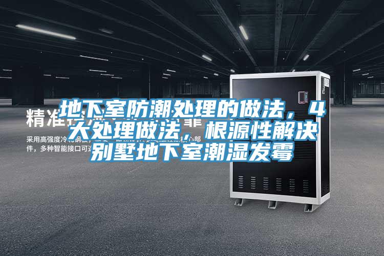 地下室防潮處理的做法，4大處理做法，根源性解決別墅地下室潮濕發黴