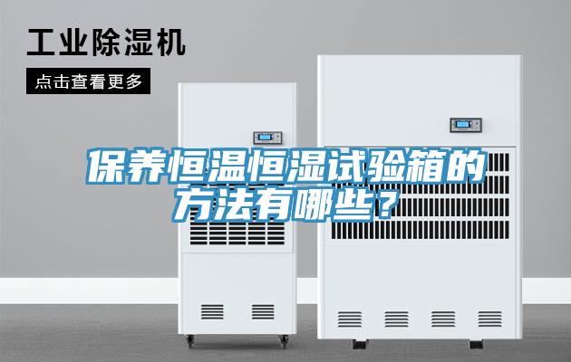 保養恒溫恒濕試驗箱的方法有哪些？
