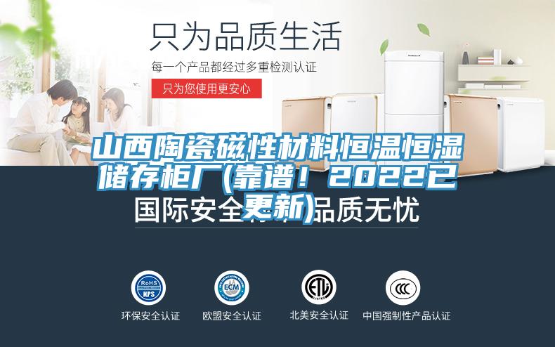 山西陶瓷磁性材料恒溫恒濕儲存櫃廠(靠譜！2022已更新)