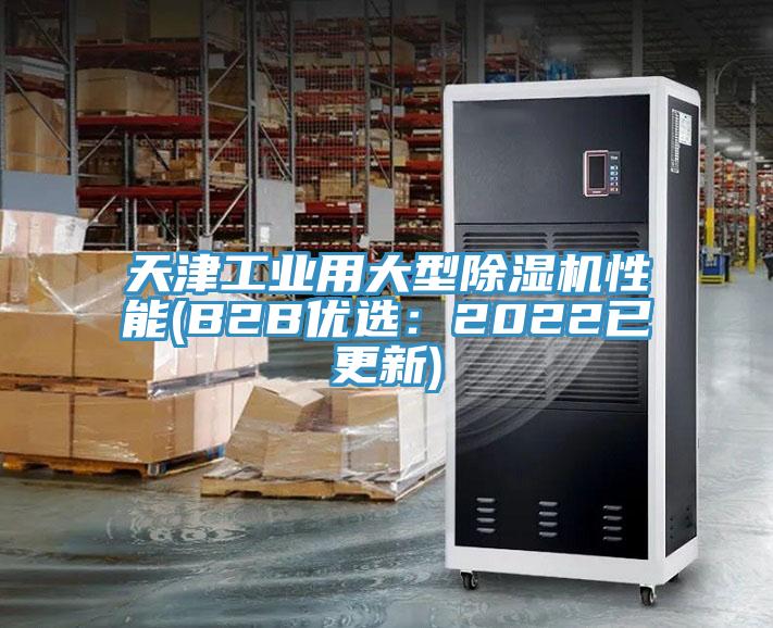 天津工業用大型91看片软件大全性能(B2B優選：2022已更新)
