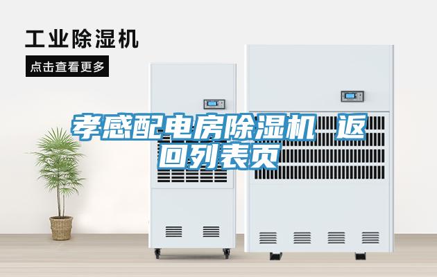 孝感配電房91看片软件大全 返回列表頁