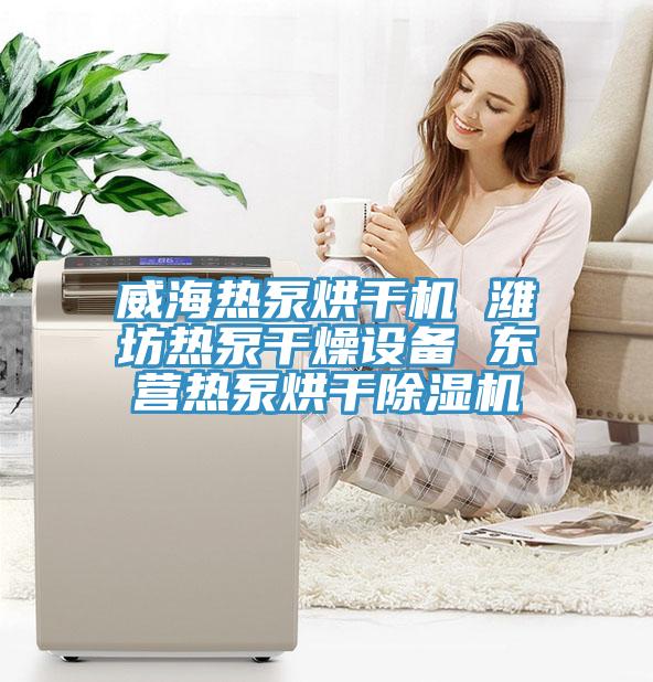 威海熱泵烘幹機 濰坊熱泵幹燥設備 東營熱泵烘幹91看片软件大全