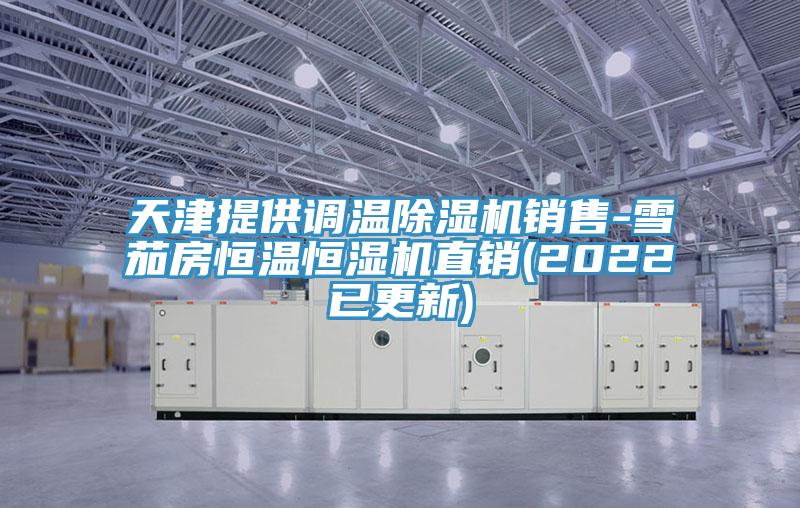 天津提供調溫91看片软件大全銷售-雪茄房恒溫恒濕機直銷(2022已更新)