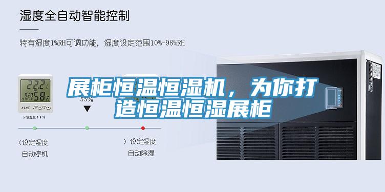 展櫃恒溫恒濕機，為你打造恒溫恒濕展櫃