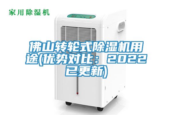 佛山轉輪式91看片软件大全用途(優勢對比：2022已更新)