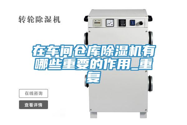 在車間倉庫91看片软件大全有哪些重要的作用_重複