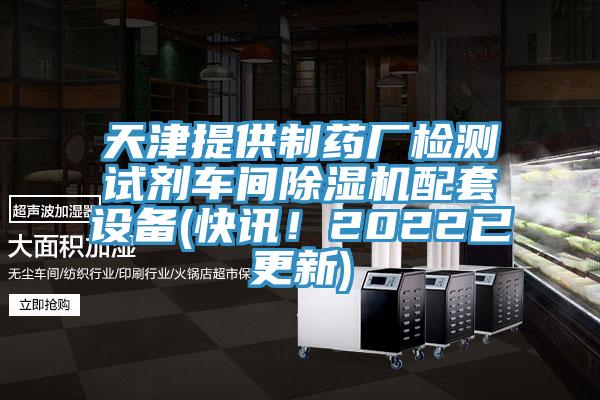 天津提供製藥廠檢測試劑車間91看片软件大全配套設備(快訊！2022已更新)