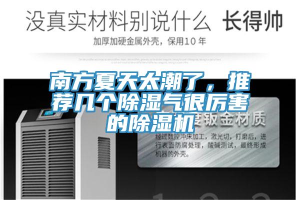 南方夏天太潮了，推薦幾個除濕氣很厲害的91看片软件大全
