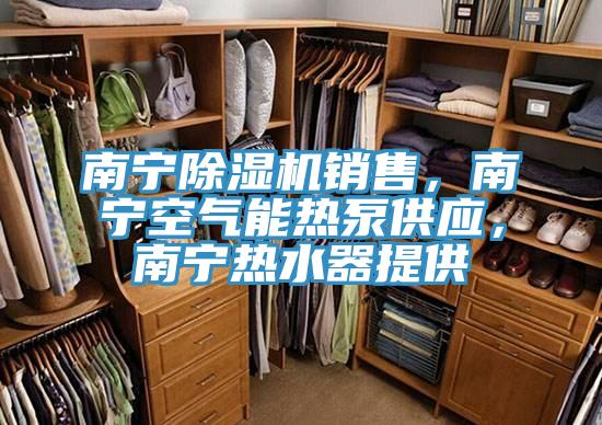 南寧91看片软件大全銷售，南寧空氣能熱泵供應，南寧熱水器提供