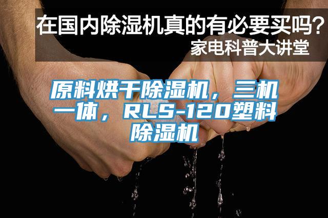 原料烘幹91看片软件大全，三機一體，RLS-120塑料91看片软件大全