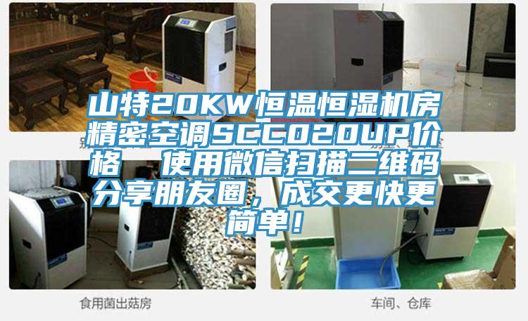 山特20KW恒溫恒濕機房精密空調SCC020UP價格  使用微信掃描二維碼分享朋友圈，成交更快更簡單！