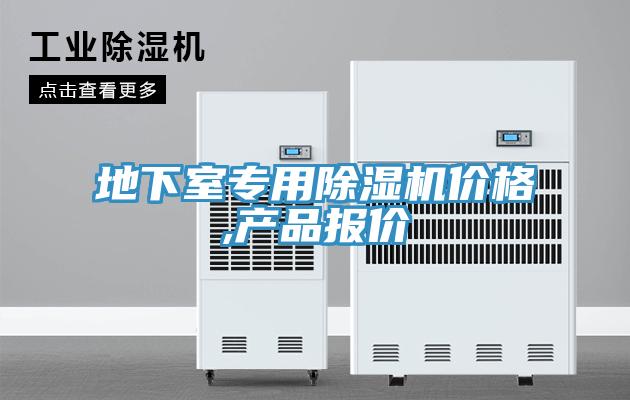 地下室專用91看片软件大全價格,產品報價