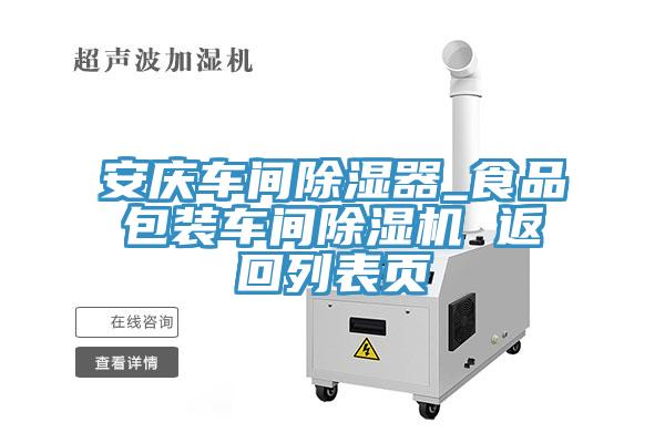 安慶車間除濕器_食品包裝車間91看片软件大全 返回列表頁