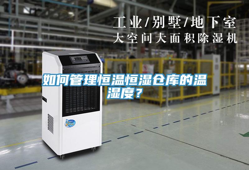如何管理恒溫恒濕倉庫的溫濕度？
