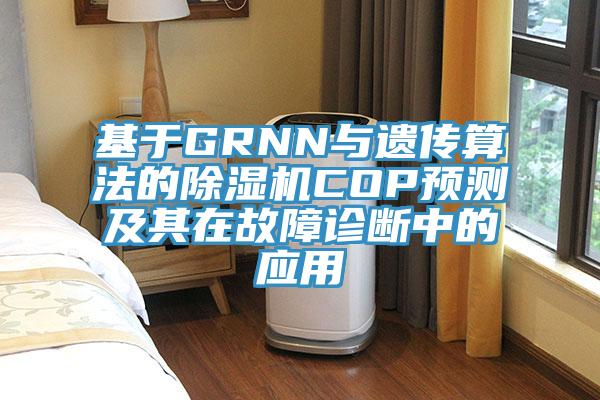 基於GRNN與遺傳算法的91看片软件大全COP預測及其在故障診斷中的應用