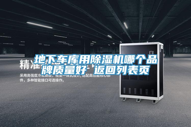 地下車庫用91看片软件大全哪個品牌質量好 返回列表頁