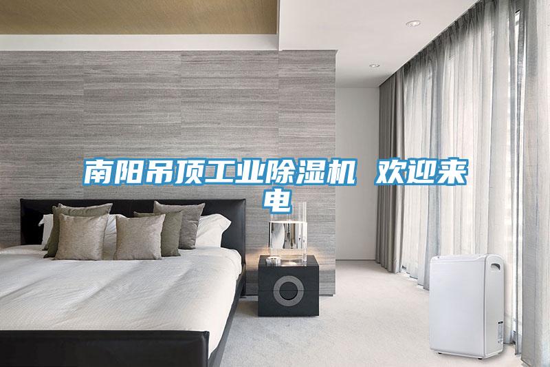 南陽吊頂工業91看片软件大全 歡迎來電