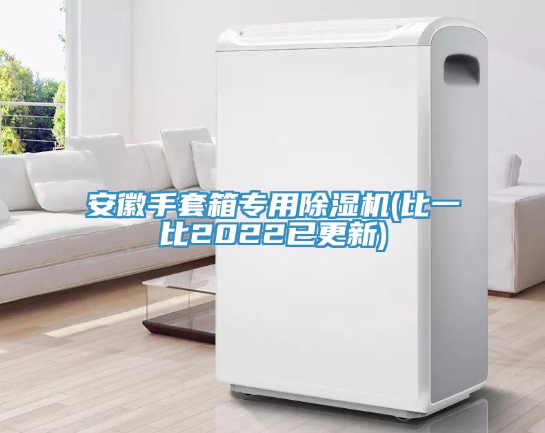 安徽手套箱專用91看片软件大全(比一比2022已更新)