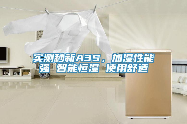 實測秒新A3S，加濕性能強 智能恒濕 使用舒適