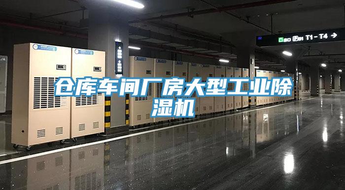 倉庫車間廠房大型工業91看片软件大全