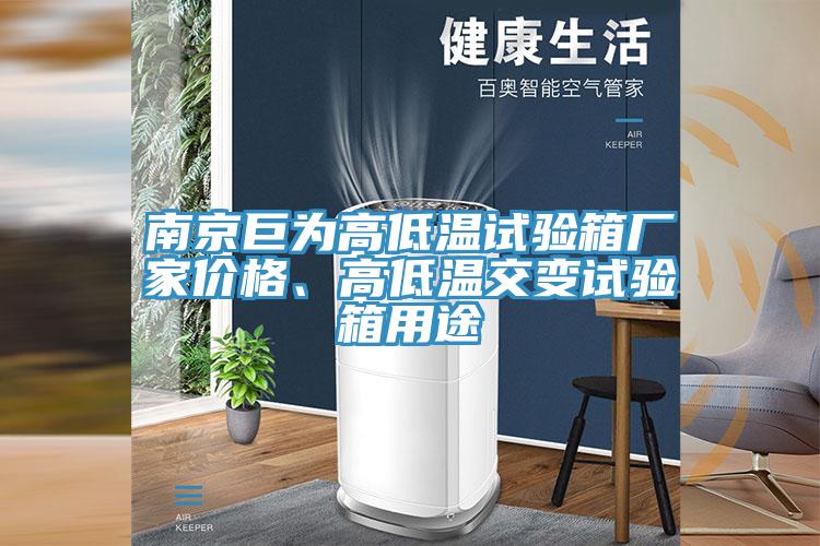 南京巨為高低溫試驗箱廠家價格、高低溫交變試驗箱用途