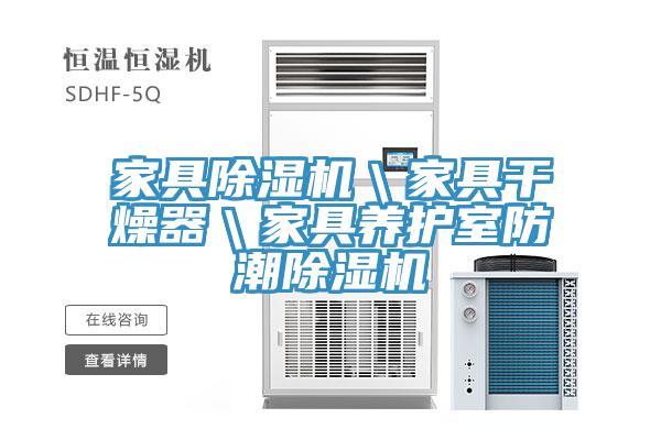 家具91看片软件大全＼家具幹燥器＼家具養護室防潮91看片软件大全